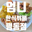 평동산단로 | [식당 리뷰]엄니 한식뷔페 평동점