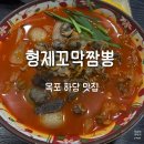 제2하당농장 | 목포 평화광장 맛집 형제꼬막짬뽕 하당점 내돈내산 후기