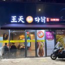왕천(王天)파닭 이미지