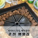 춘천 맛집 명월집 예약 쉽게 성공 &amp; 포장 후기