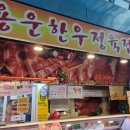용운한우정육점