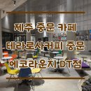 중문충전소 | [제주 중문 카페] 🌿☕급속 전기차 충전도 가능한 &#39;테라로사커피 중문&#39; 방문 후기