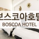 보스코아호텔 이미지