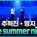 사랑과 응원♡♡구독, 좋아요, 댓글, 가수님 One summer night. 이미지