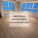 우신총판 | 마루 &gt; 동화자연마루 듀오텍스쳐맥스 시공후기 &gt; 해운대우신골든메르시아 @부울경바닥재