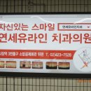 가락연세치과의원 이미지