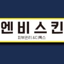 엔비스킨 분당정자점 이미지