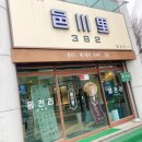 운현정 사우나 이미지