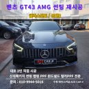 수원자동차 성능점검장 | 수원 썬팅 재시공 ｜벤츠 AMG GT43 글라스틴트 선셋R 시공 후기
