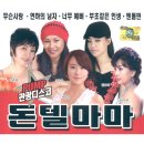 돈텔마마 이미지