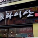 타이산중화요리 네이버블로그