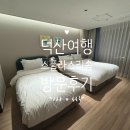 덕산스플라스 S25 플렉스 타워 방문후기 | 숙박 팁 &amp; 공사 일정 총정리