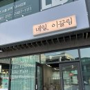 [원주 반곡동 네일샵] “네일, 이끌림” 혁신도시 젤네일·이달의아트, 심야영업 가능 네일샵 방문 후기!