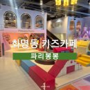 화명동 키즈카페 파리봉봉 후기