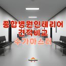 자재병원 | 종합병원인테리어 안전하고 위생적인 자재 사용하기