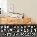 터틀라이프 | 터틀베드 맞춤 원목 무헤드 높은 3단 수납 서랍형 침대 프레임 싱글 1000x2000 가구샘 더블 서랍 구성