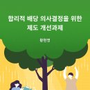 합리적 배당 의사결정을 위한 제도 개선과제 이미지