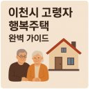 이천농협(종합영농센터) | 이천시 고령자 행복주택 완벽 가이드