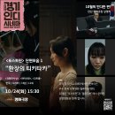 경기인디시네마 10월 기획전 [단편모음1 '환장의 티키타카'] 10월24일(화) 상영작 이미지