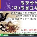 (재)원불교부산원광한의원 | [원광한의원(재)원불교부산]부산시진구시부전동에있는한의원추천업체입니다.