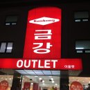 금강제화 상설할인매장 아울렛 방문 후기