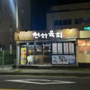 천하육회일도 이미지