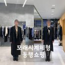 스트레이트 골격/ 모래시계바디체형 /퍼스널컬러 여쿨 /20대 /퍼스널쇼퍼 (동행쇼핑) 후기