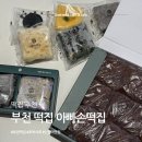 요대로 | 부천 떡집 아빠손떡집 후기｜답례떡, 인절미, 설기 종류 총정리