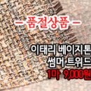 [twz30513-4490]이태리 베이지톤 썸머 트위드 이미지