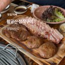 팔공산장작구이 | 대구 팔공산 장작구이 팔공산맛집 내돈내산