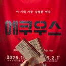 예그린 | &#39;에쿠우스 한국 초연 50주년 기념공연&#39; 후기 | 예그린씨어터 주차, 2열 시야, 추천 좌석 정보