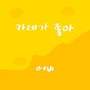 도쿄카레 - 구리시 경춘로 261 | 도쿄카레