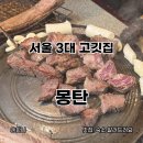 용산-280 | 서울 3대 고깃집 용산 맛집 몽탄 주말 현장 캐치테이블 웨이팅 후기