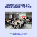 [대전특수교육원 강의 후기] 치유하고 성장하는 멘탈관리법!
