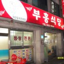 부흥식당 이미지