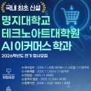 글로벌유통 | AI 이커머스 강의, 2026 석사 신입생을 기다립니다유통 채널 및 플랫폼 전략의 글로벌 비교 연구 강의 후기
