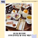 봄에 딱 어울리는 힐링 코스, 고호재다과상 내돈내산 후기 (한국의집)