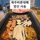 [양산 사송 고기 맛집] 제주바른대패 사송 로컬맛집 제주산 대패에 셀프바까지 다 있음