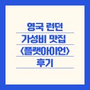 영국 런던 가성비 스테이크 맛집 &lt;플랫아이언 Flat Iron&gt; 해머스미스 지점후기
