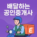 이츠부동산중개 | 공인중개사, 배달 뛰다