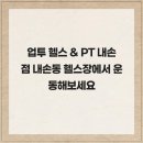 주-업투휘트니스 | 업투 헬스 &amp; PT 내손점 내손동 헬스장에서 운동해보세요