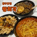 왕희각 | 충주 배달 맛집 "왕희각" 간짜장, 짬뽕, 탕수육 리뷰 이벤트 후기