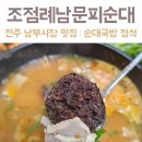 전주 남문시장 맛집, 조점례 남문 피순대 방문 후기