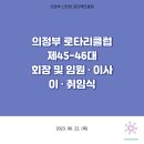 2023.06.22 의정부 로타리클럽 제45-46대 회장 및 임원•이사 이•취임식 이미지