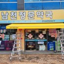 남천정문약국 이미지