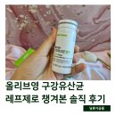 올리브영 구강유산균 레프제로 챙겨본 솔직 후기