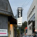 대가 식당 | 합천 현지인 맛집 퀄리티 좋은 한우 소고기 맛집 대가식육식당 새우살 내돈내산