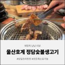 정담숯불생고기 | [울산 맛집] 호계동 고기집 정담숯불생고기, 직접 재배한 유기농 쌈채소와 꼬들목살의 조화