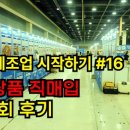 홈쇼핑히트상품전시장 | 식품제조업 시작하기 #16 PB 상품 직매입 상담회 후기!