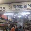 장생인삼사